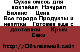 Сухая смесь для коктейля «Нэчурал Баланс» › Цена ­ 2 100 - Все города Продукты и напитки » Готовая еда с доставкой   . Крым,Саки